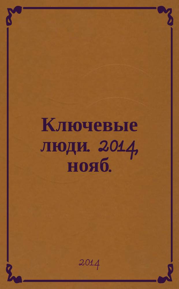 Ключевые люди. 2014, нояб./дек. (24)