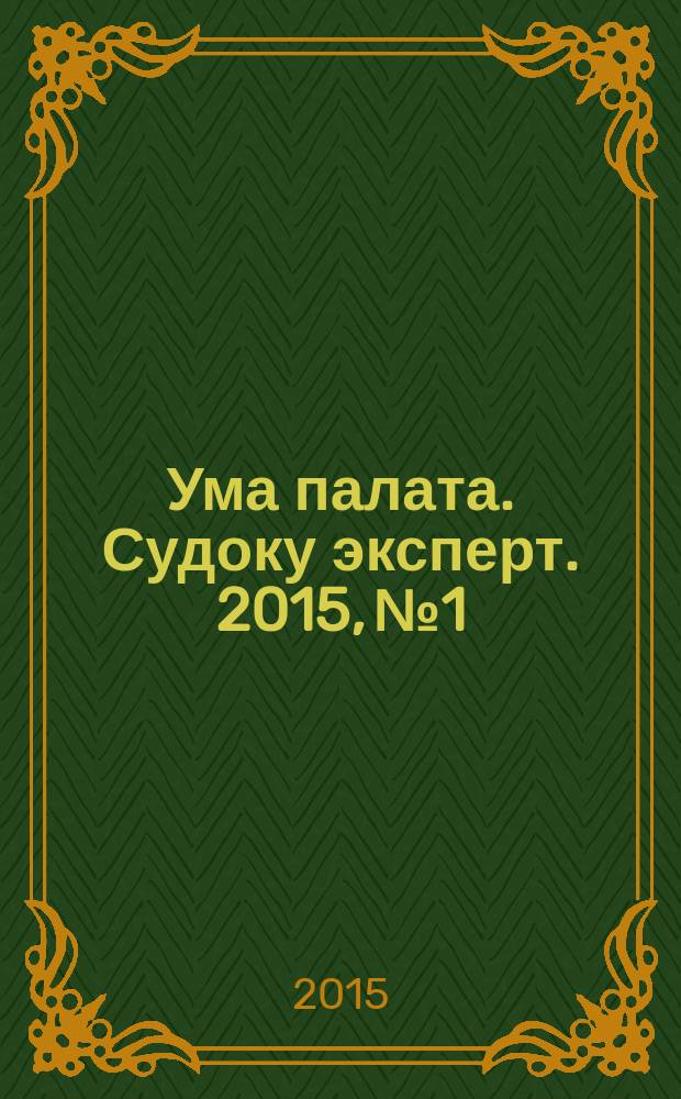 Ума палата. Судоку эксперт. 2015, № 1