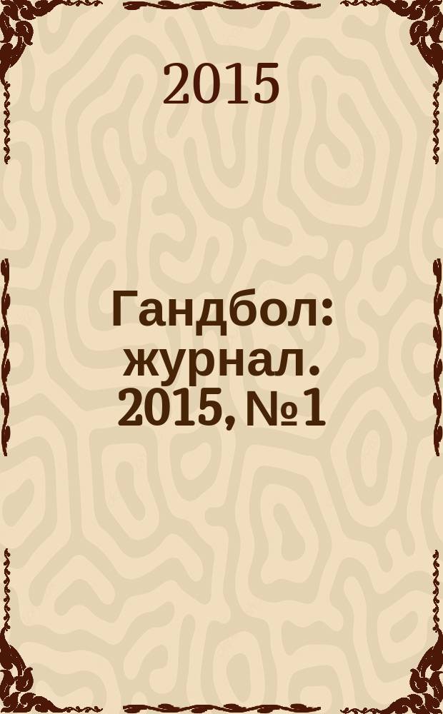Гандбол : журнал. 2015, № 1