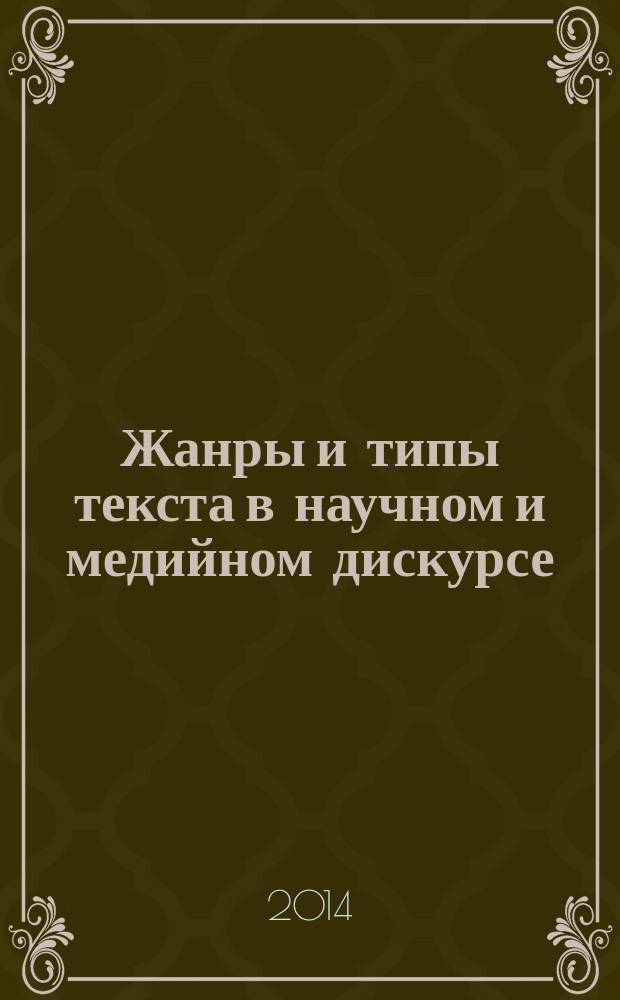 Жанры и типы текста в научном и медийном дискурсе : межвузовский сборник научных трудов. Вып. 12