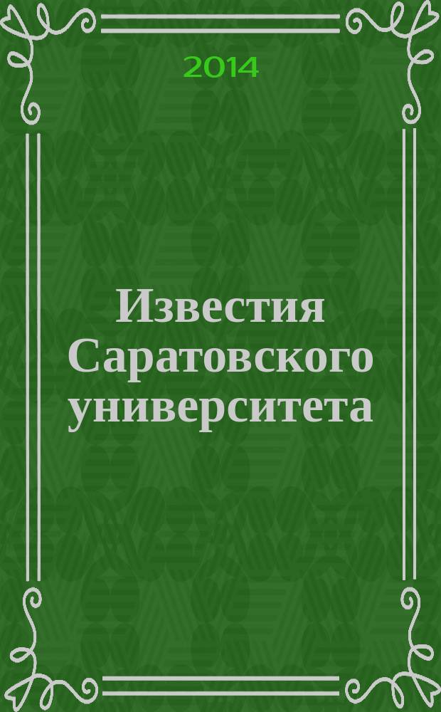 Известия Саратовского университета : научный журнал. Т. 14, вып. 3