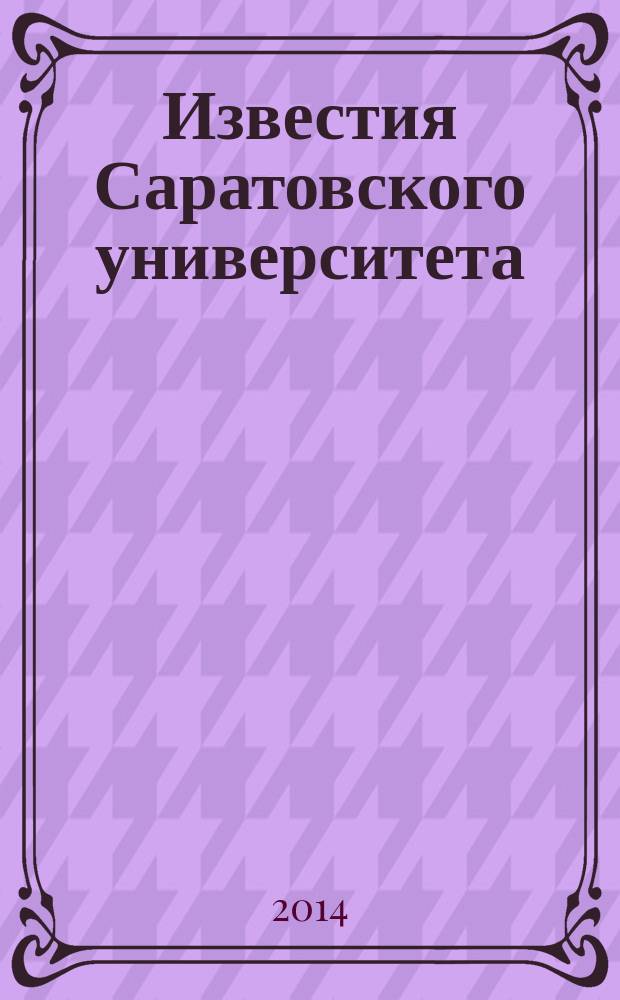 Известия Саратовского университета : научный журнал. Т. 14, вып. 3