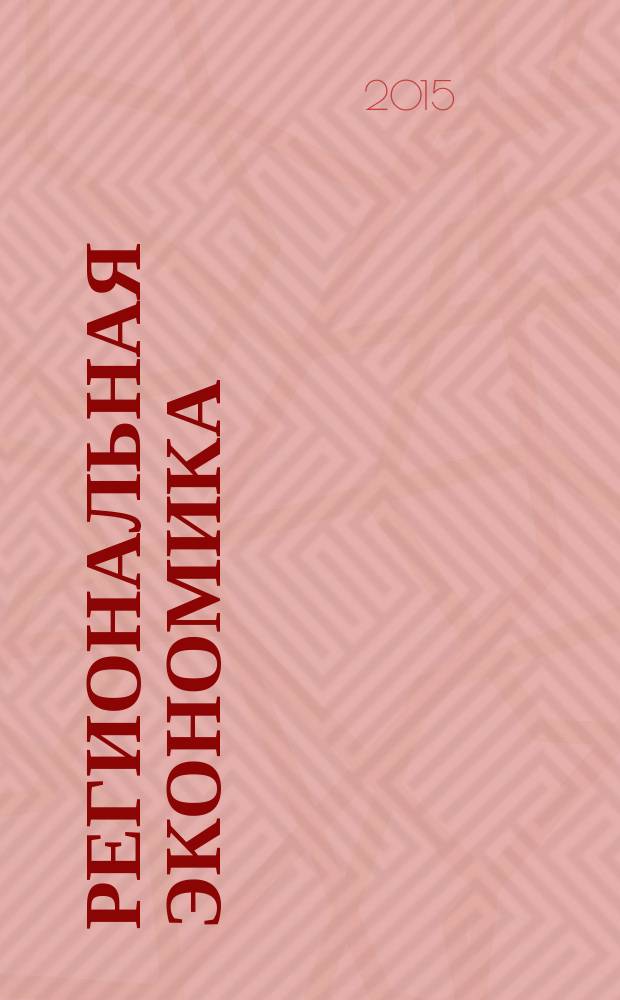 Региональная экономика : Теория и практика Науч.-практ. и аналит. журн. 2015, 13 (388)
