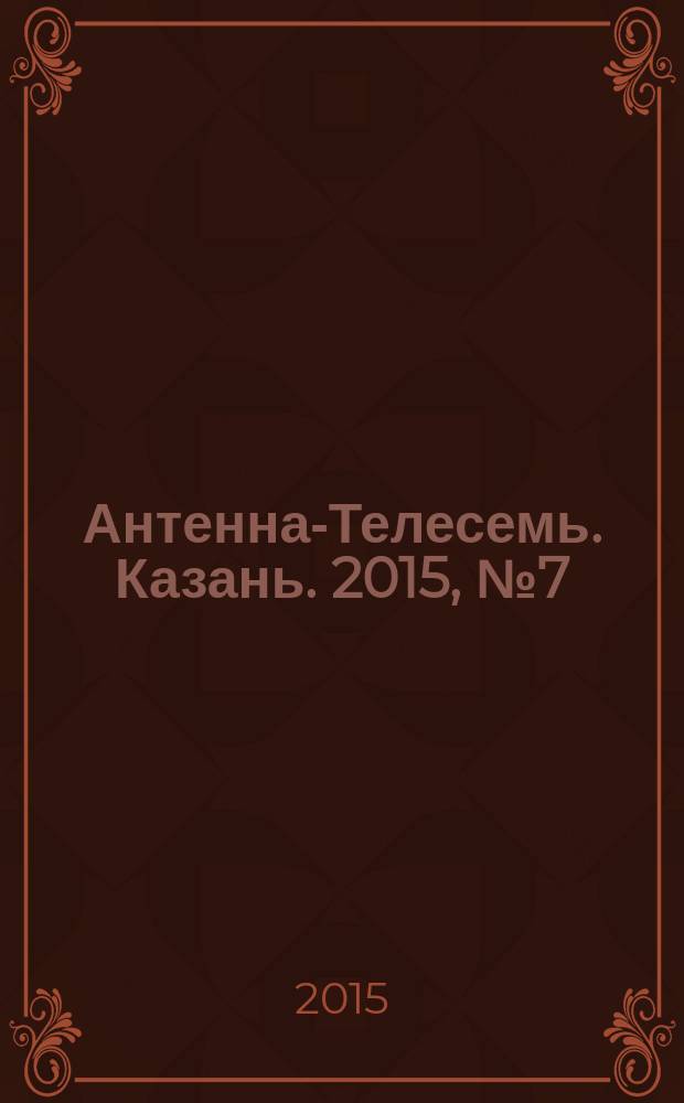 Антенна-Телесемь. Казань. 2015, № 7 (742)