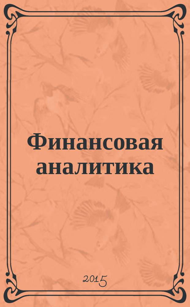 Финансовая аналитика: проблемы и решения : научно-практический и информационно-аналитический сборник. 2015, 14 (248)