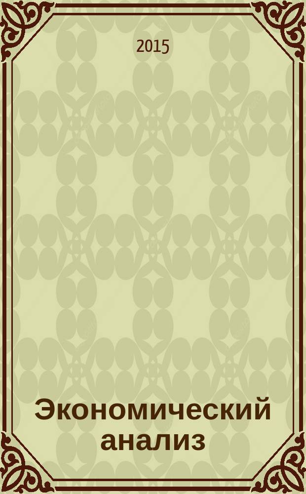Экономический анализ : Теория и практика Науч.-практ. и аналит. журн. 2015, 14 (413)