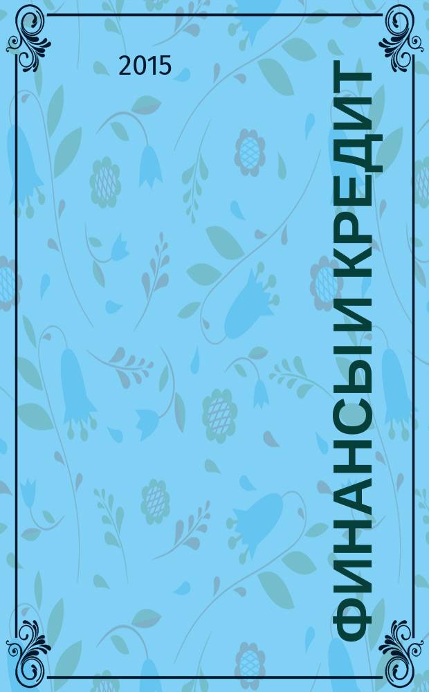 Финансы и кредит : Ежемес. журн. 2015, № 13 (637)