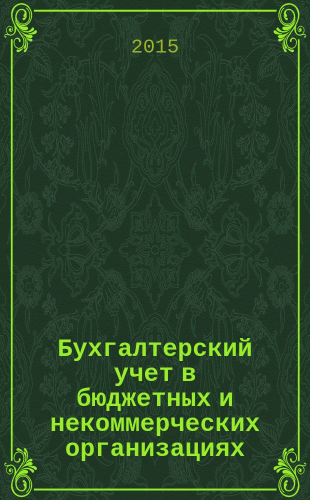 Бухгалтерский учет в бюджетных и некоммерческих организациях : Ежемес. журн. 2015, № 7 (367)