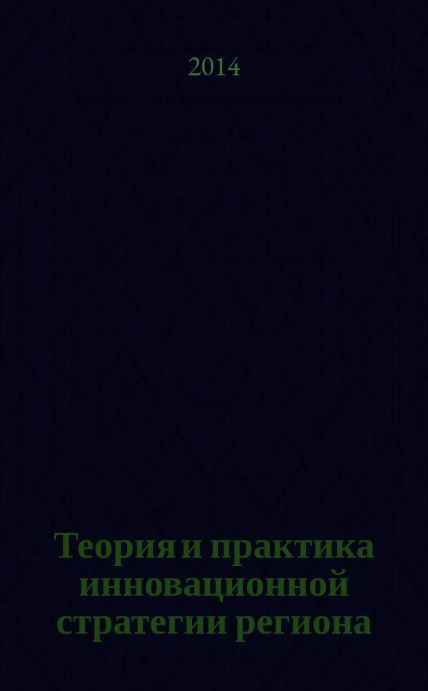 Теория и практика инновационной стратегии региона : межвузовский сборник научных трудов. Вып. 10