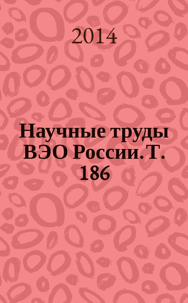 Научные труды ВЭО России. Т. 186 : 4-я Международная научно-практическая конференция имени А.И. Китова "Математические методы и информационные технологии в экономике и управлении", 27-28 марта 2014 года.