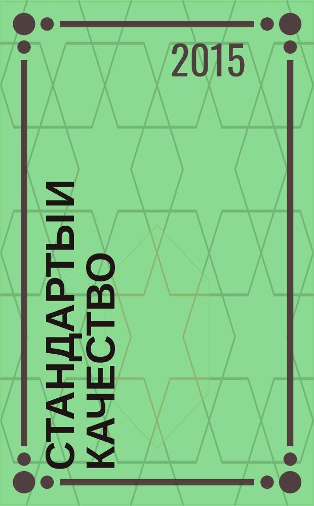 Стандарты и качество : Ежемес. науч.-техн. журн. Комитета стандартов, мер и измерит. приборов при Совете Министров СССР. 2015, № 4 (934)