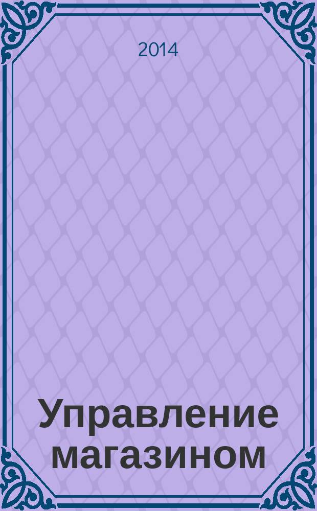 Управление магазином : как преуспеть в розничной торговле. 2014, № 11