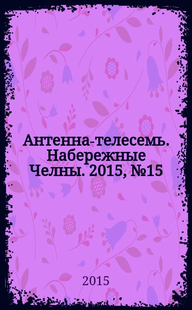 Антенна-телесемь. Набережные Челны. 2015, № 15 (416)