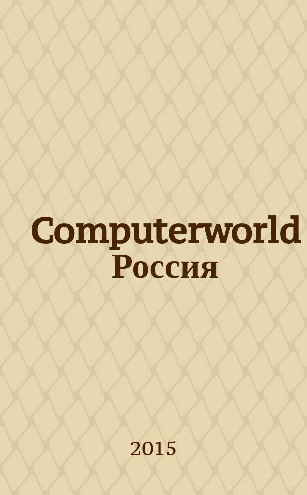 Computerworld Россия : международный компьютерный еженедельник. 2015, № 1/2 (850/851)