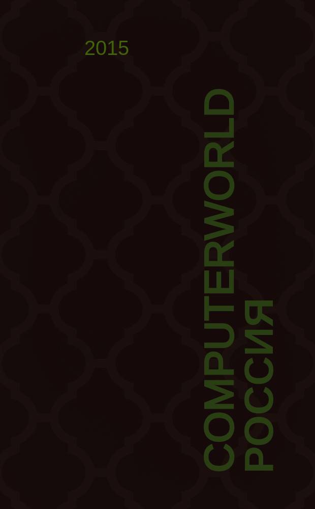 Computerworld Россия : международный компьютерный еженедельник. 2015, № 3 (852)