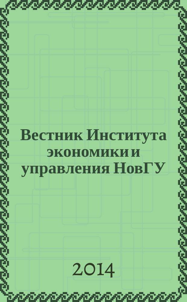 Вестник Института экономики и управления НовГУ : научно-теоретический и прикладной журнал. 2014, № 1