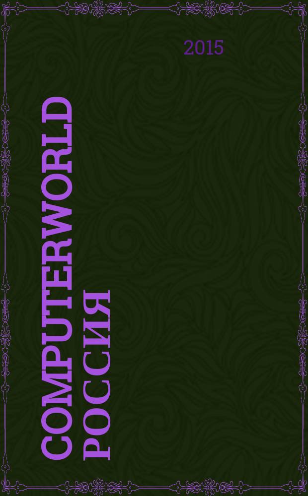 Computerworld Россия : международный компьютерный еженедельник. 2015, № 7 (856)