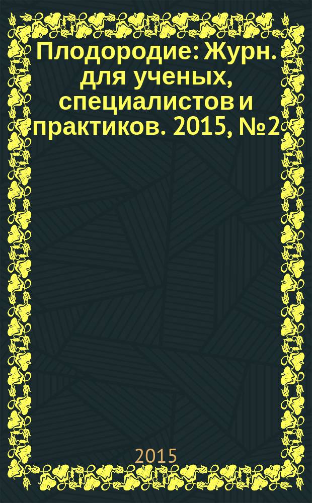 Плодородие : Журн. для ученых, специалистов и практиков. 2015, № 2 (83)
