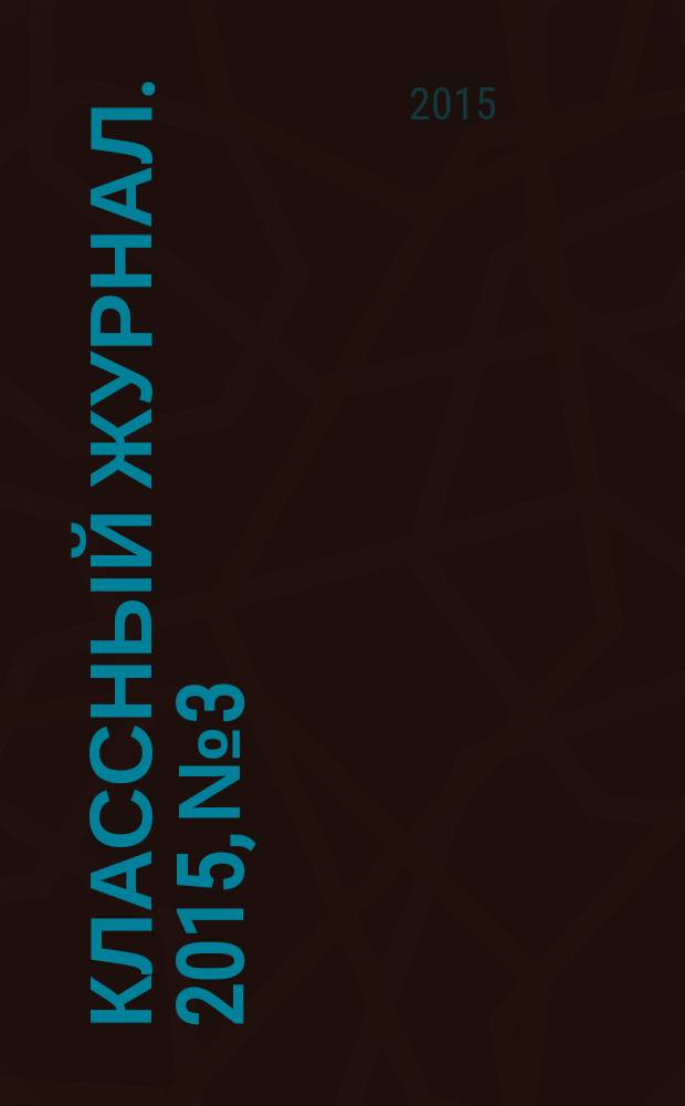 Классный журнал. 2015, № 3