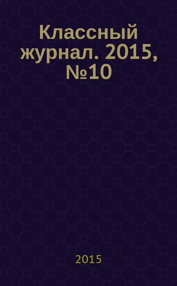 Классный журнал. 2015, № 10