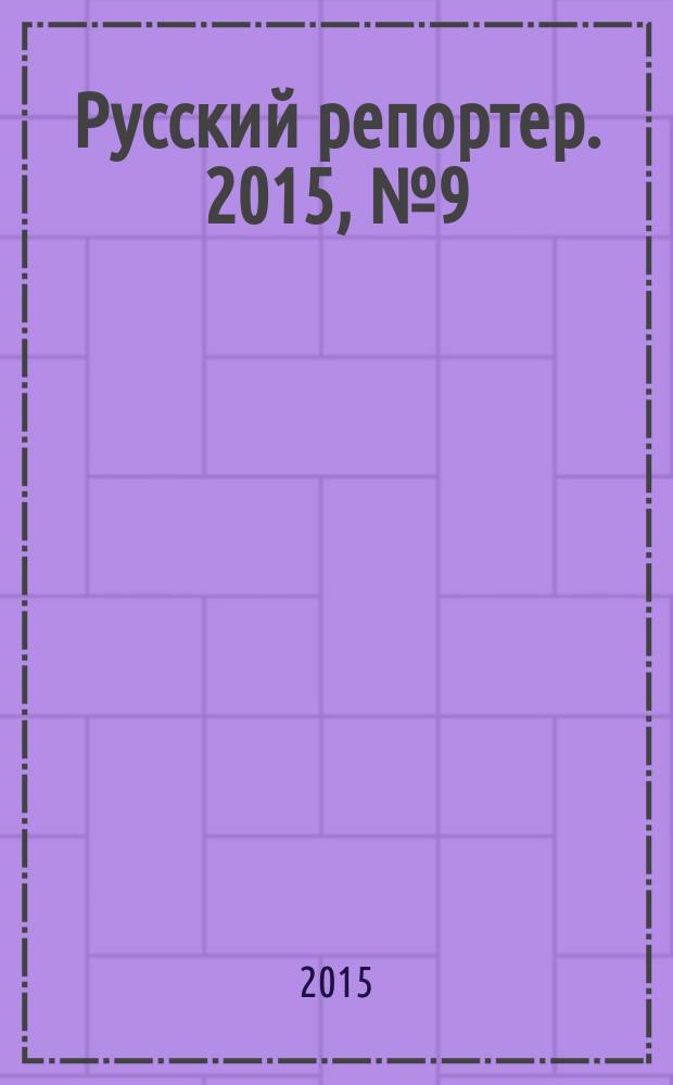 Русский репортер. 2015, № 9 (385)
