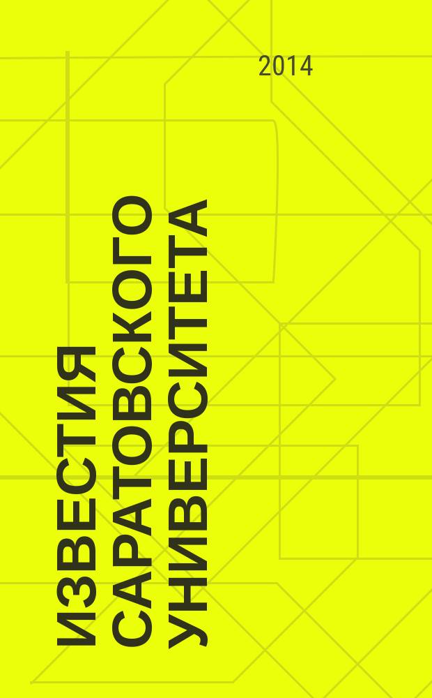 Известия Саратовского университета : научный журнал. Т. 14, вып. 2