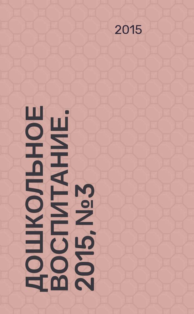Дошкольное воспитание. 2015, № 3