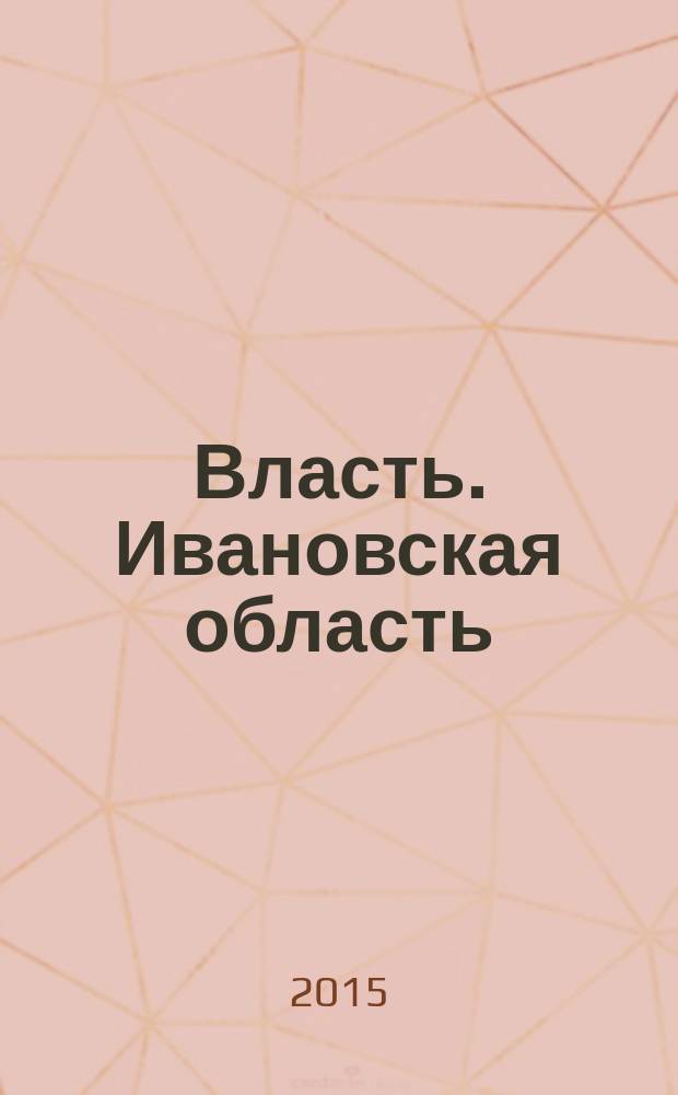 Власть. Ивановская область : журнал для серьезных людей, принимающих важные решения. 2015, № 4 (79)