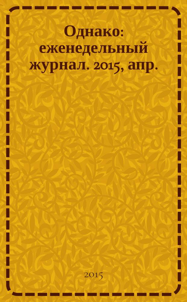 Однако : еженедельный журнал. 2015, апр./май (179)