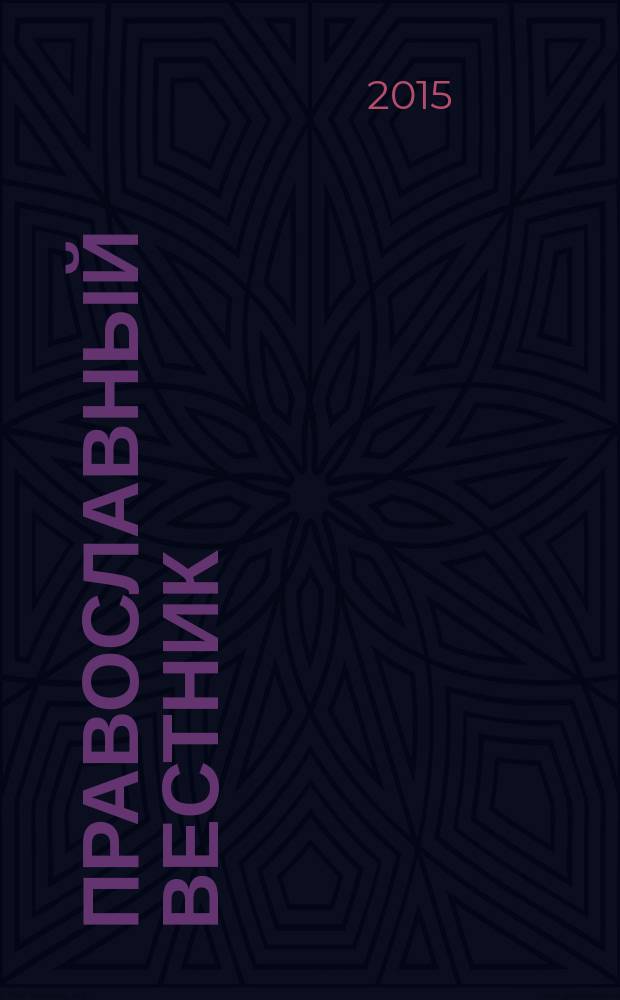 Православный вестник : Журн. Свято-Пантелеймон. храма г. Екатеринбурга. 2015, № 1 (117)