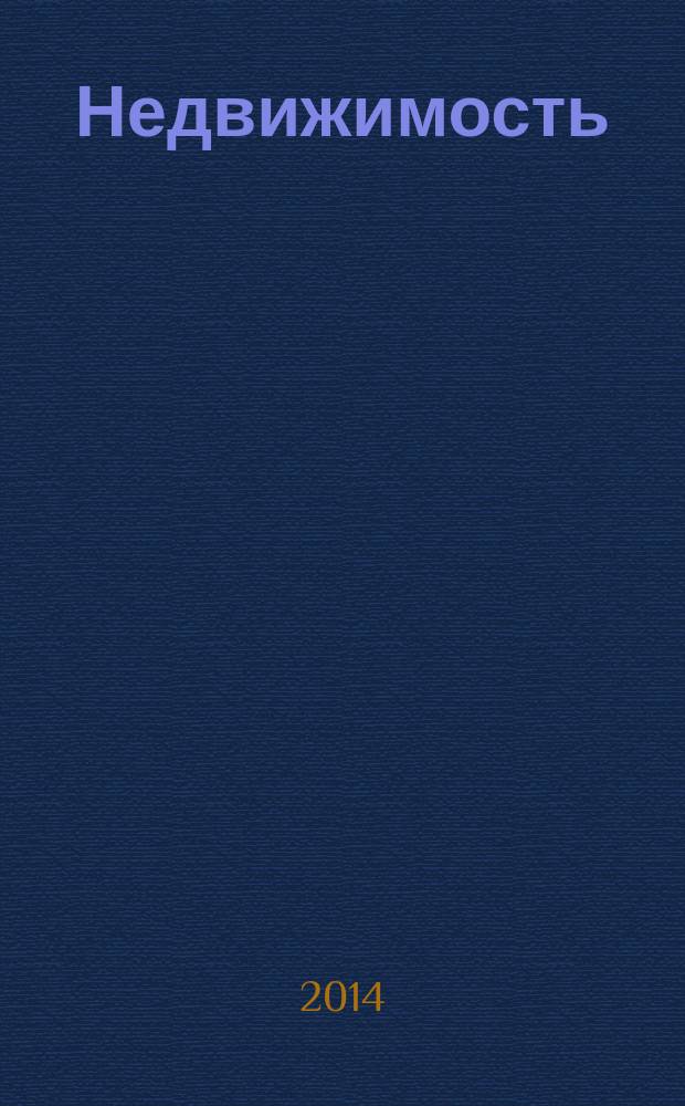 Недвижимость (Омск) : новостройки. Квартиры. Коттеджи. Аренда. Коммерческая недвижимость. 2014, № 48 (997)