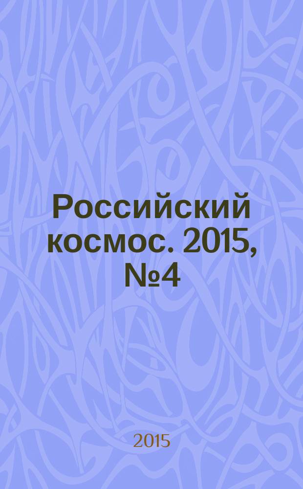 Российский космос. 2015, № 4 (112)