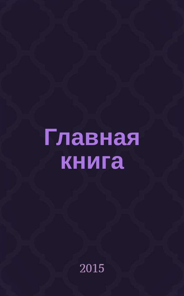 Главная книга : Отчеты о семинарах для бухгалтера. 2015, № 2