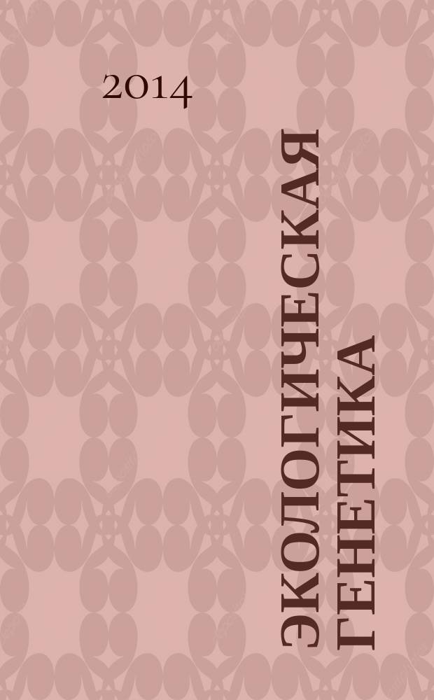 Экологическая генетика : Рец. науч.-практ. журн. Т. 12, вып. 4