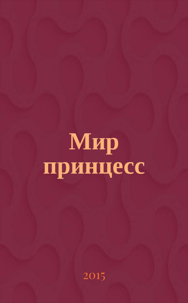 Мир принцесс : издание для досуга для детей старшего дошкольного возраста. 2015, № 3 (58) : София Прекрасная