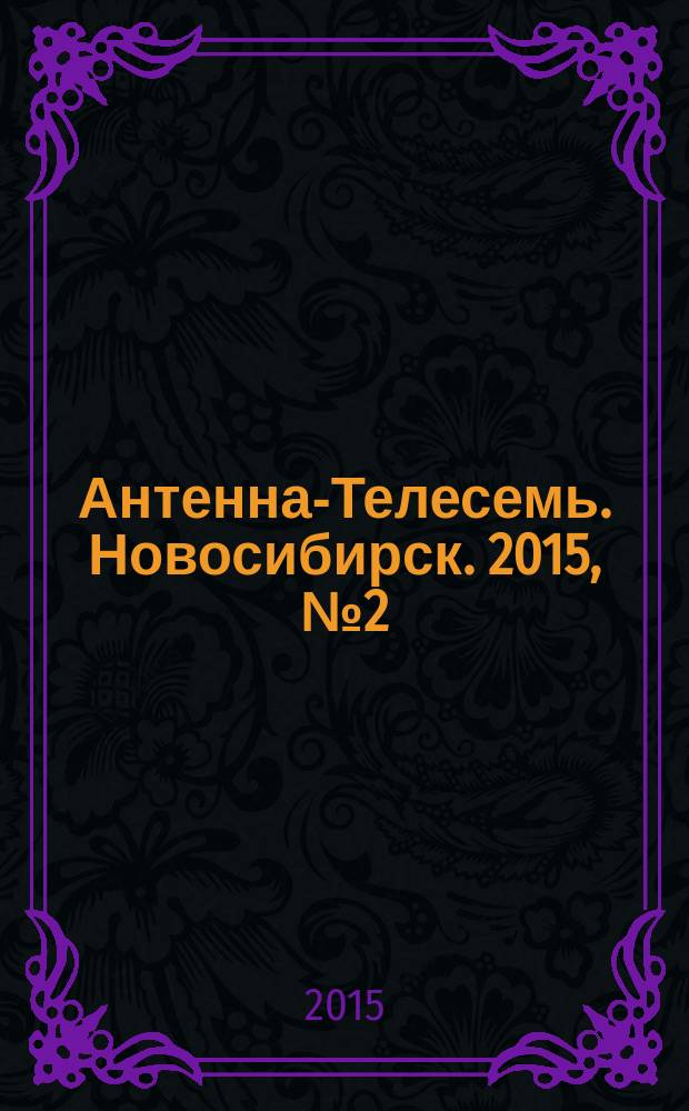 Антенна-Телесемь. Новосибирск. 2015, № 2 (984)