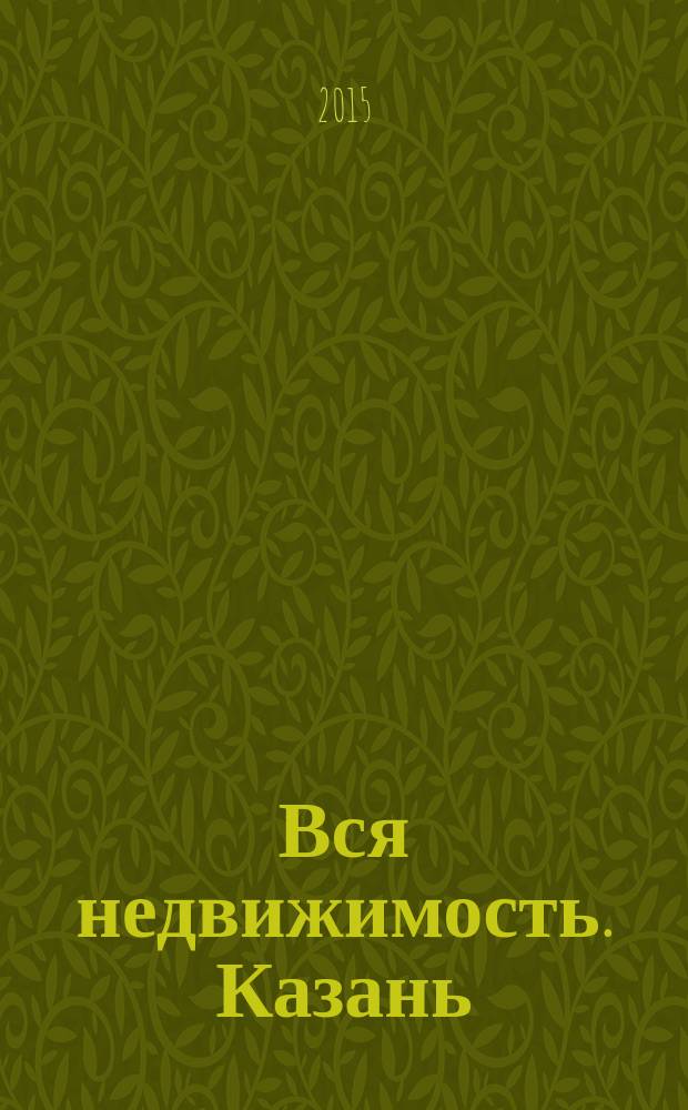 Вся недвижимость. Казань : рекламно-информационное издание. 2015, № 13 (496)