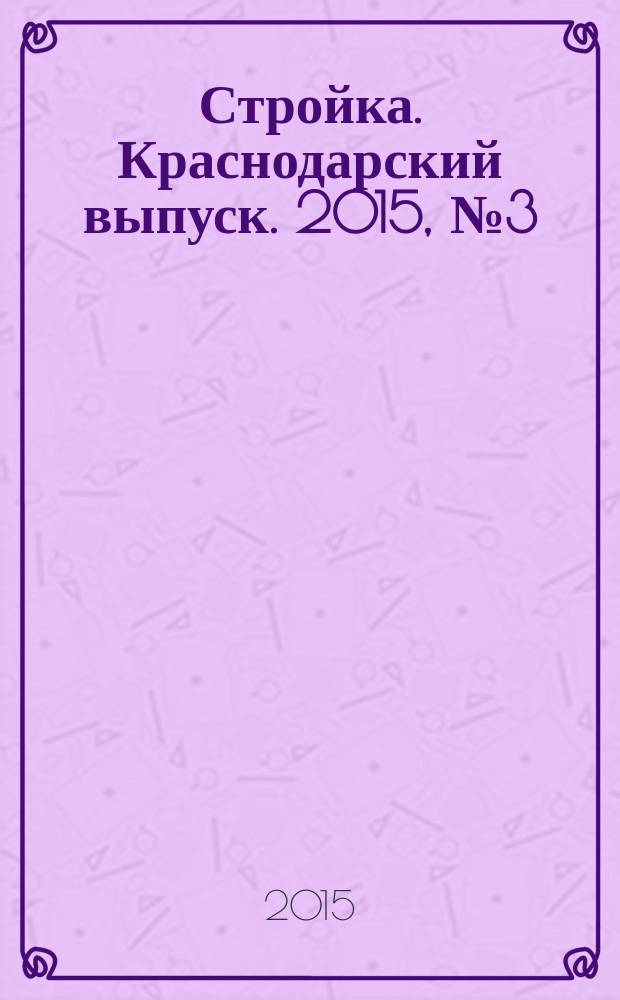 Стройка. Краснодарский выпуск. 2015, № 3 (292)