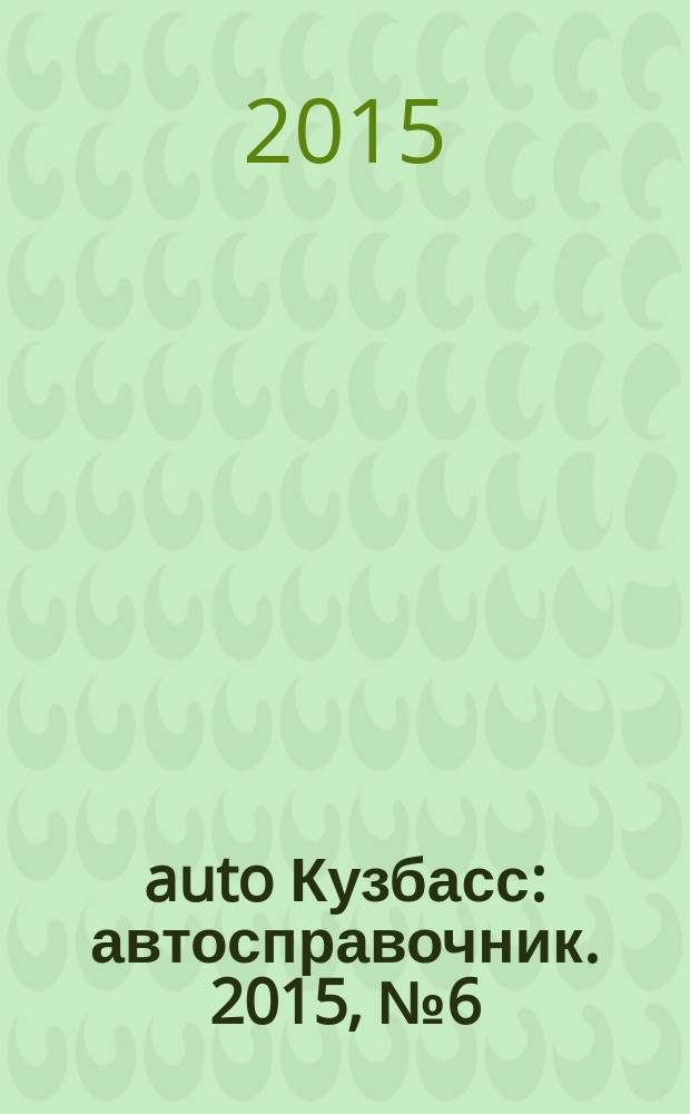 142auto Кузбасс : автосправочник. 2015, № 6 (28)