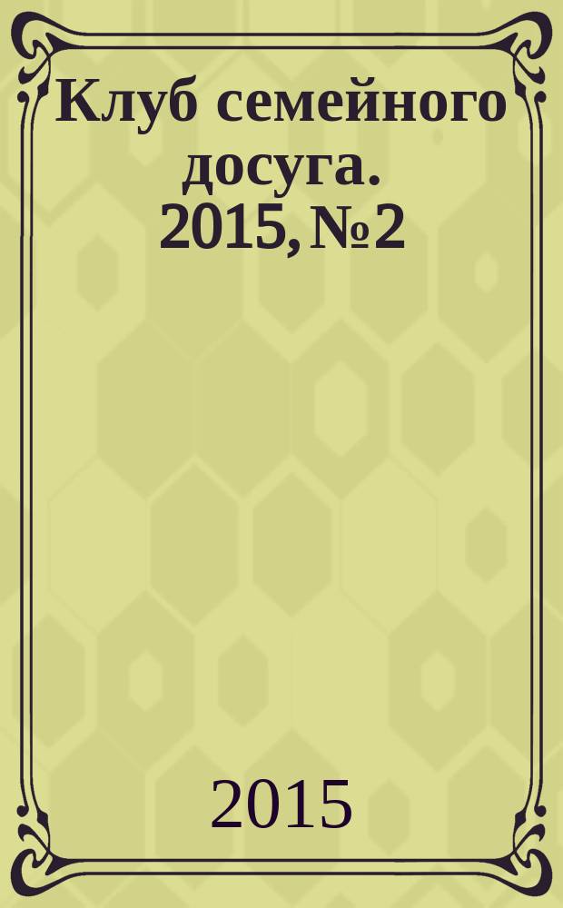 Клуб семейного досуга. 2015, № 2