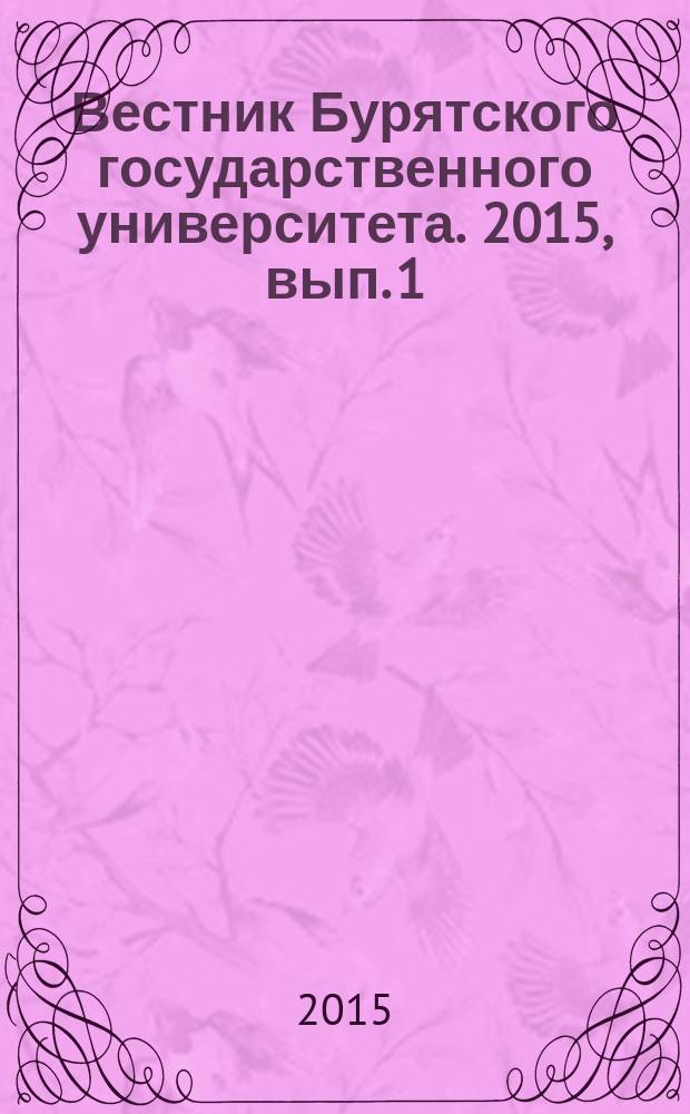 Вестник Бурятского государственного университета. 2015, вып. 1 : Педагогика