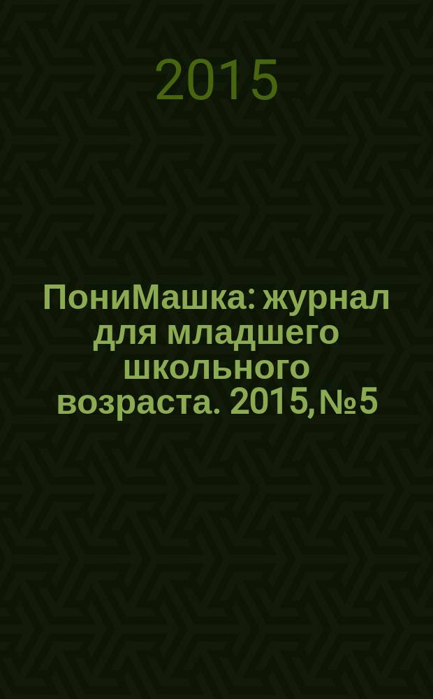 ПониМашка : журнал для младшего школьного возраста. 2015, № 5 : Семейный альбом
