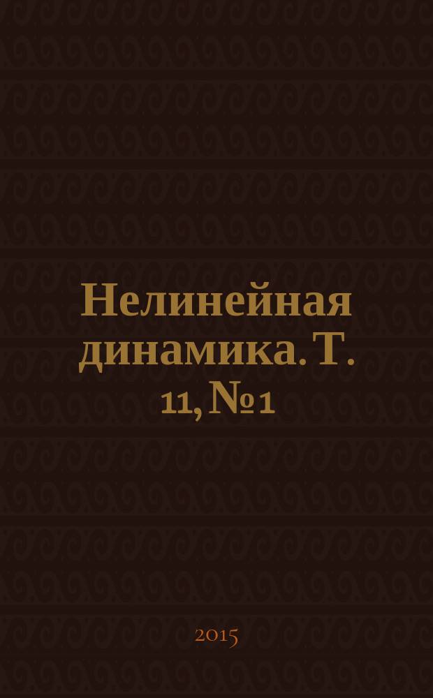 Нелинейная динамика. Т. 11, № 1