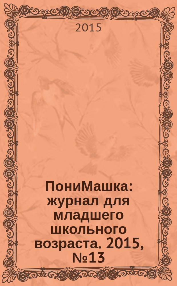 ПониМашка : журнал для младшего школьного возраста. 2015, № 13 : ПониМашка отправляется в путешествие