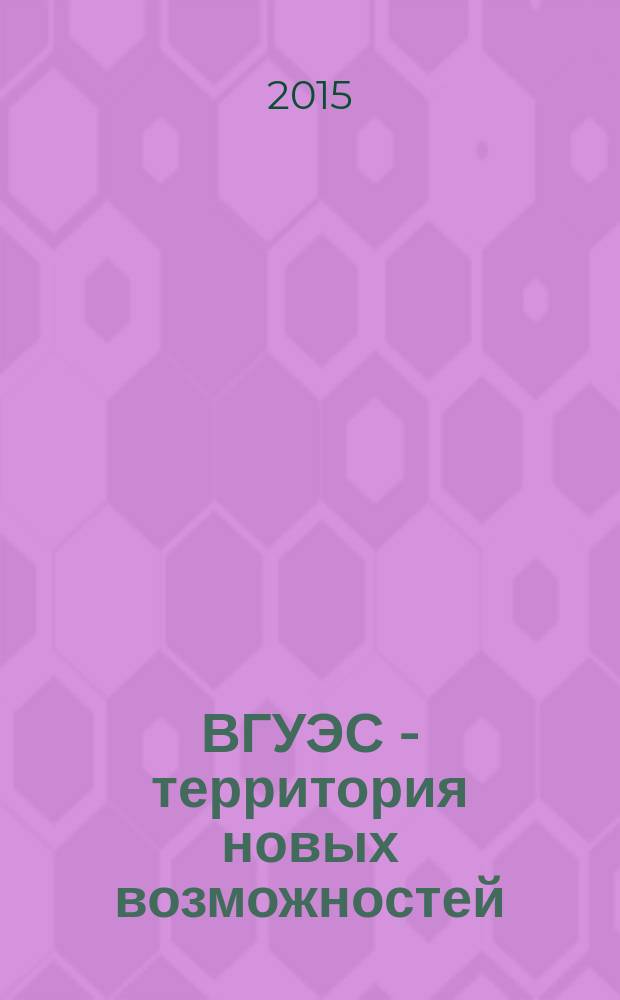 ВГУЭС - территория новых возможностей : издание Владивостокского государственного университета экономики и финансов. 2015, № 1 (36)