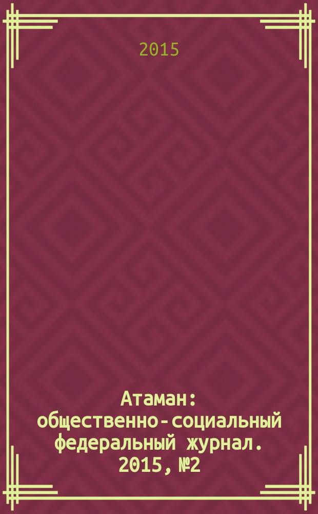 Атаман : общественно-социальный федеральный журнал. 2015, № 2