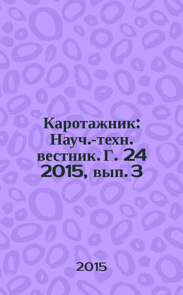 Каротажник : Науч.-техн. вестник. Г. 24 2015, вып. 3 (249)