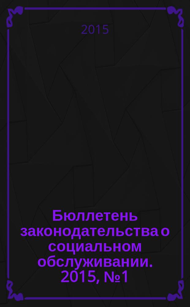 Бюллетень законодательства о социальном обслуживании. 2015, № 1 (7)