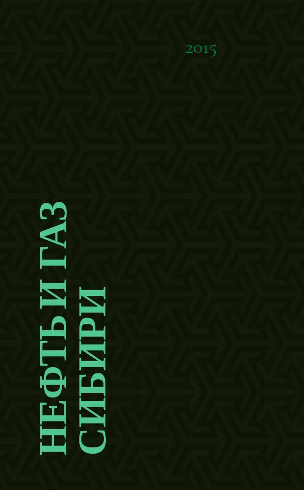 Нефть и газ Сибири : НГС. 2015, № 1 (18)