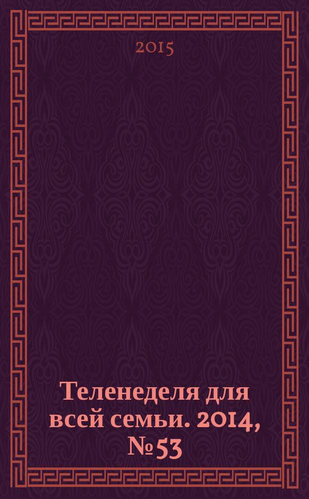 Теленеделя для всей семьи. 2014, № 53 (325)